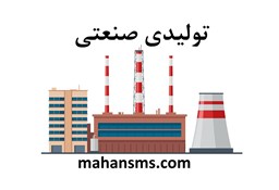 نمایش جزئیات برای دایرکتوری تولیدی صنعتی تصویر دایرکتوری تولیدی صنعتی
